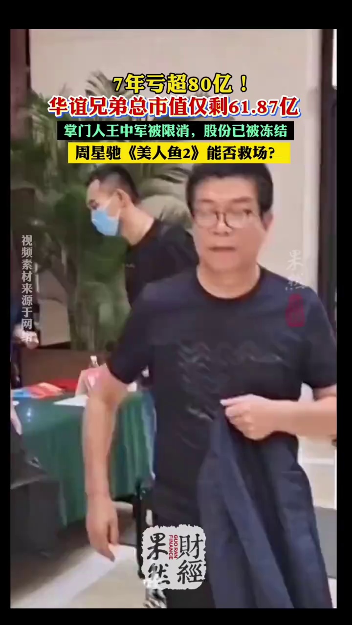 7年亏超80亿！华谊兄弟总市值仅剩61.87亿 