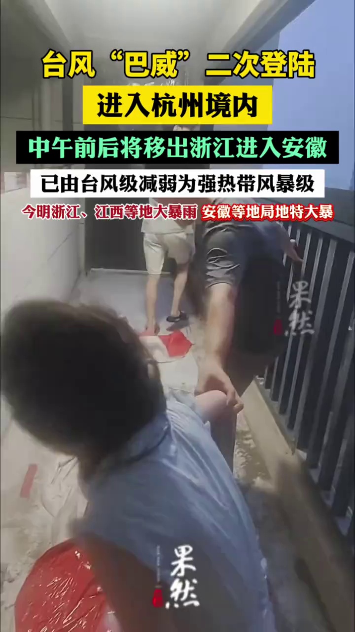 今日7时，台风“巴威”在杭州桐庐县境内，中午前后将移出浙江进入安徽；今天明天，浙江大雨、暴雨，局地大暴雨