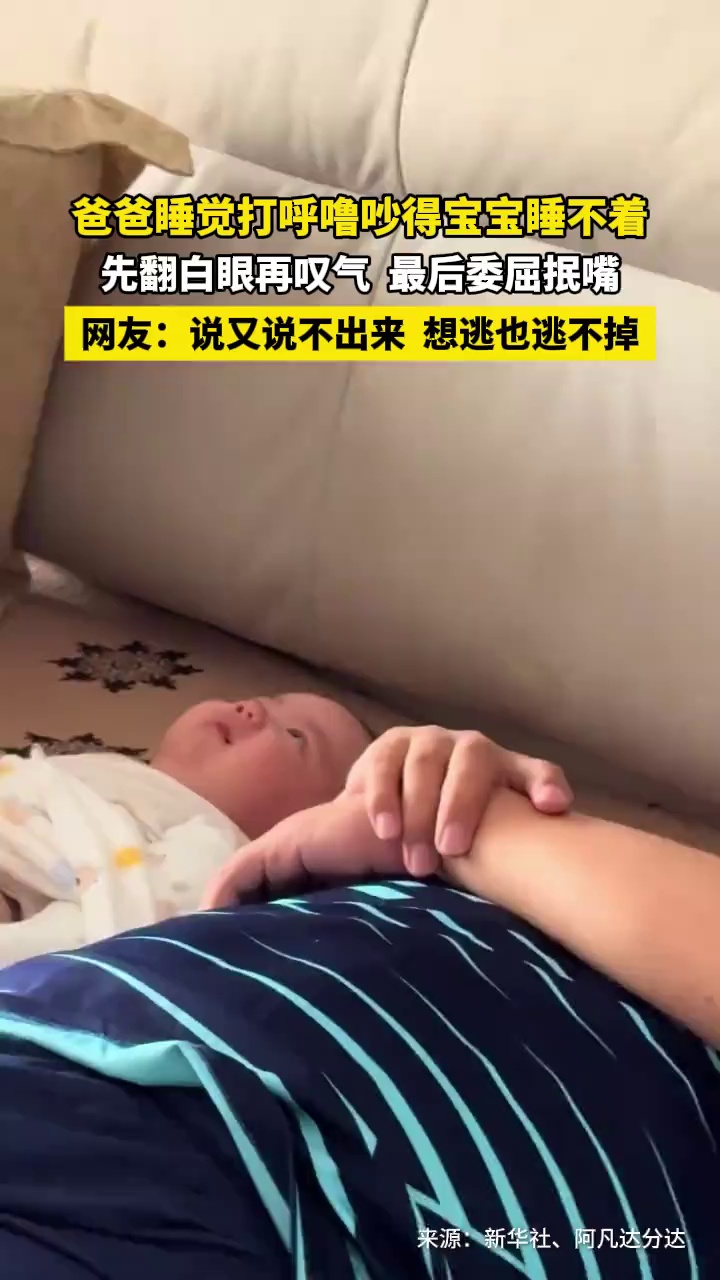 爸爸睡觉打呼噜吵得宝宝睡不着，先翻白眼再叹气，最后委屈抿嘴