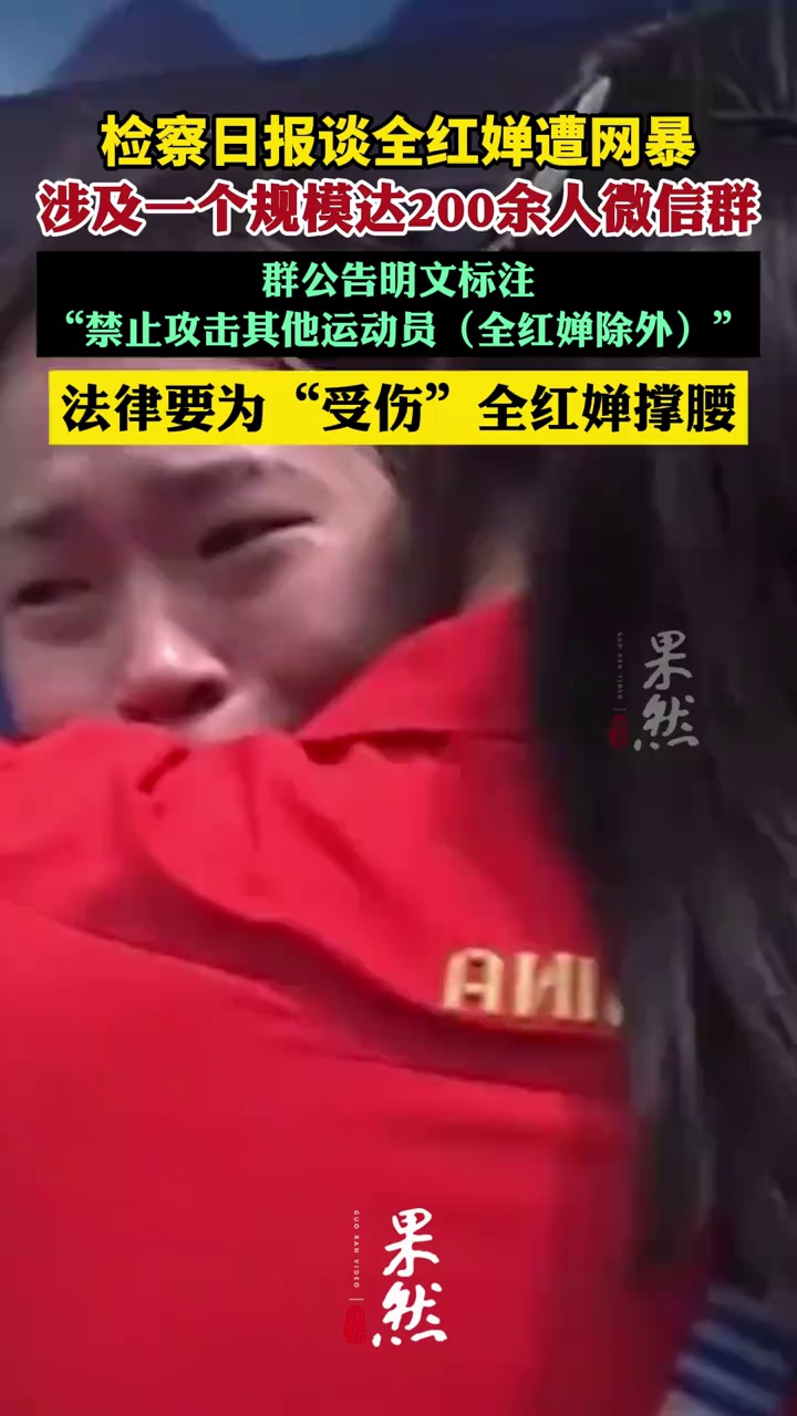 检察日报谈全红婵遭网暴：可能涉及一个规模达200余人微信群，细节令人不寒而栗，并非普通“口嗨”，加大惩治力度，让网暴者痛到不敢再犯