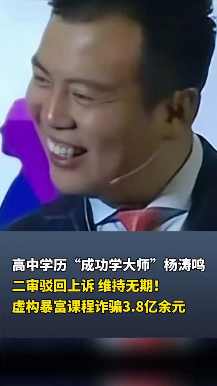 高中学历“成功学大师”杨涛鸣二审驳回上诉 维持无期！