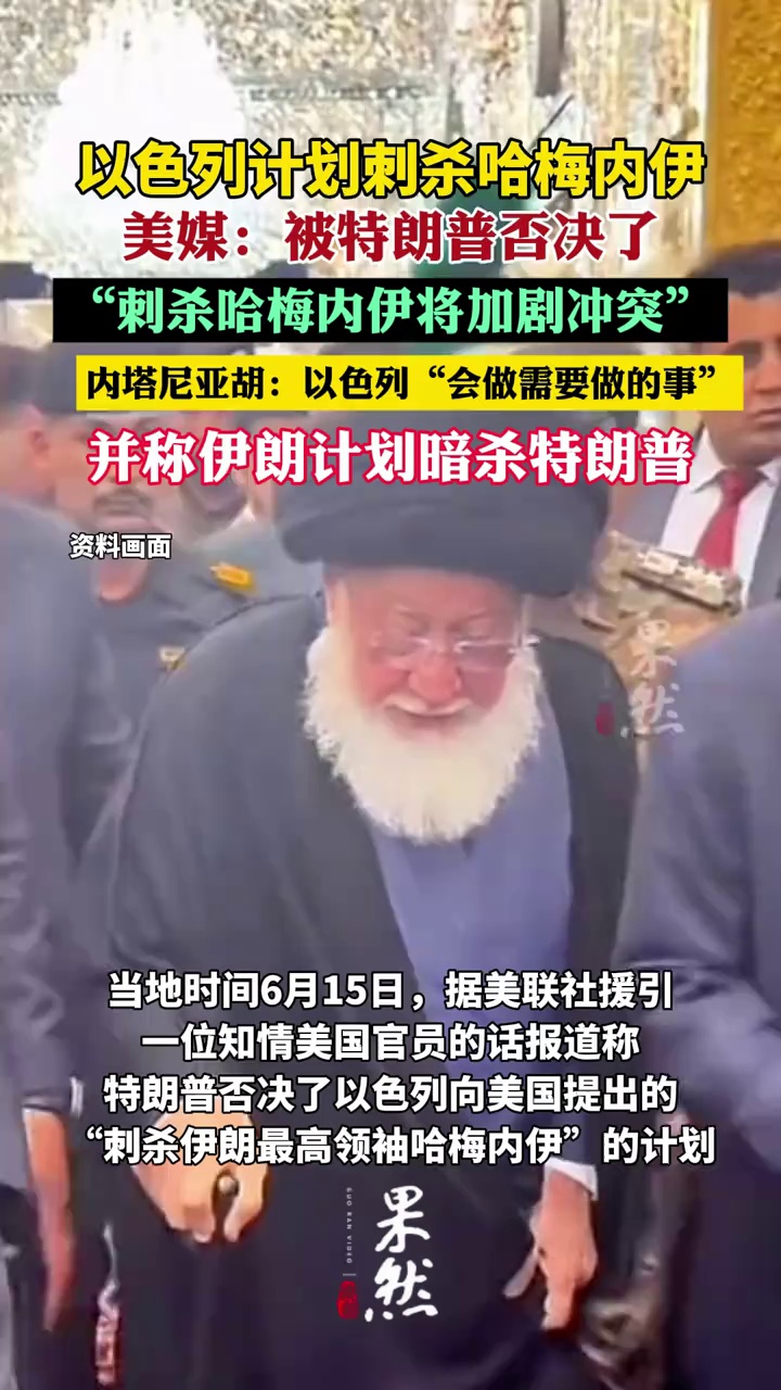 美媒披露：特朗普否决了以色列“刺杀伊朗最高领袖哈梅内伊”计划（CCTV国际时讯）