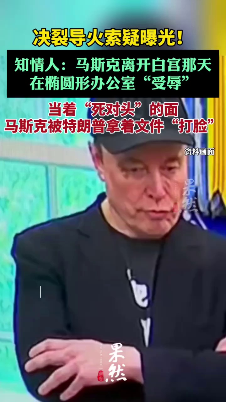 决裂导火索疑曝光！（红星新闻）