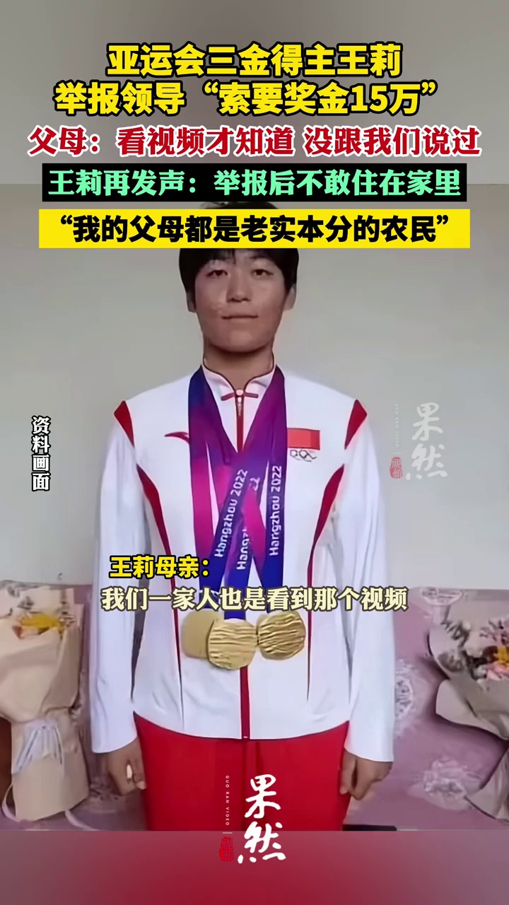 亚运会三金得主王莉举报领导“索要奖金15万”，父母发声 王莉：父母都是农民 我怕打击报复