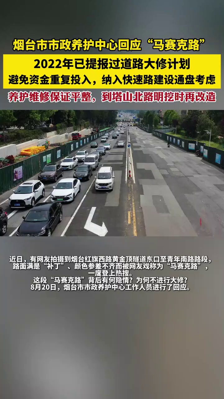 8月20日，烟台市市政养护中心工作人员回应“马赛克路”：2022年已提报过道路大修计划，为避免资金重复投入，纳入快速路建设通盘考虑，养护维修保证平整，到塔山北路明挖时再整体改造。#烟台 #马赛克路
