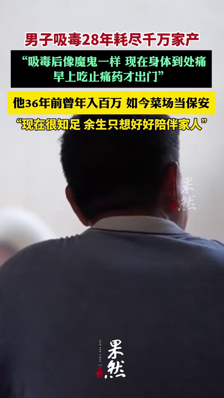 男子吸毒28年耗尽千万家产：吸毒后像魔鬼一样（新法治报）