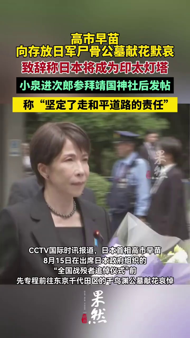 此外，日本防卫大臣小泉进次郎就参拜靖国神社一事在社交媒体平台上发帖，宣称“在宣誓永不再战的同时，我再次坚定了今后继续履行日本战后作为和平国家不断走和平道路的责任。”