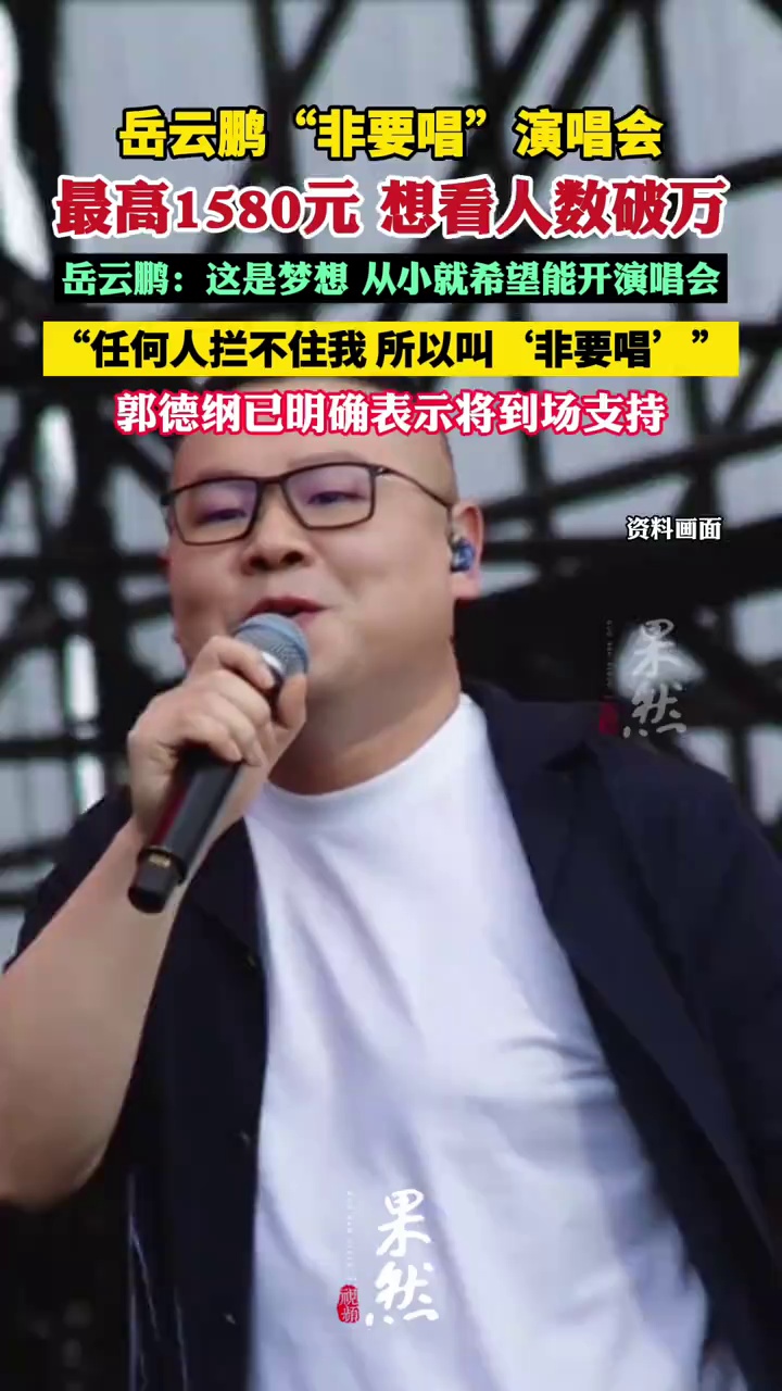 岳云鹏演唱会票价最高1580元，想看人数破万，官宣时主动回应没歌唱：这是梦想，任何人拦不住我（九派新闻）