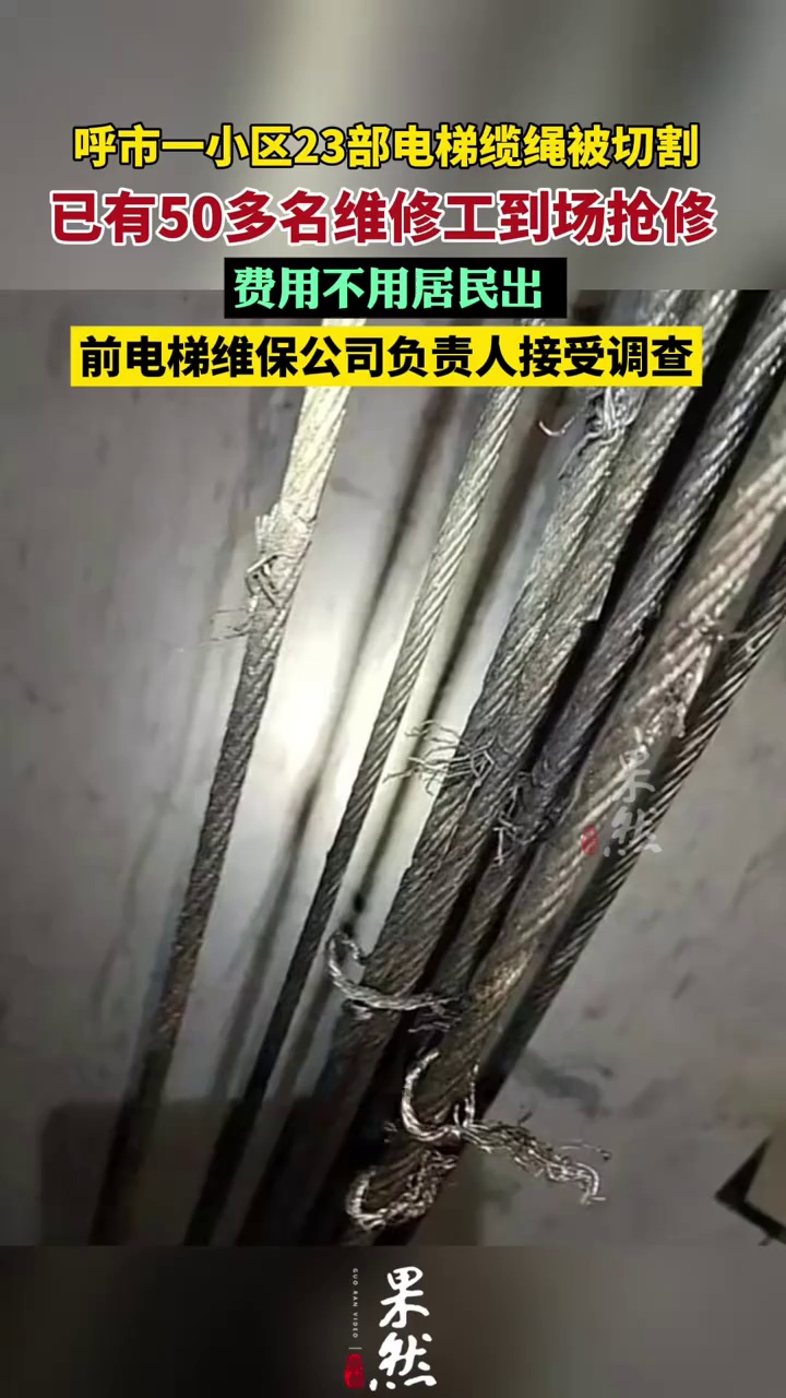 一小区23部电梯缆绳被切割 已有50多名维修工抢修