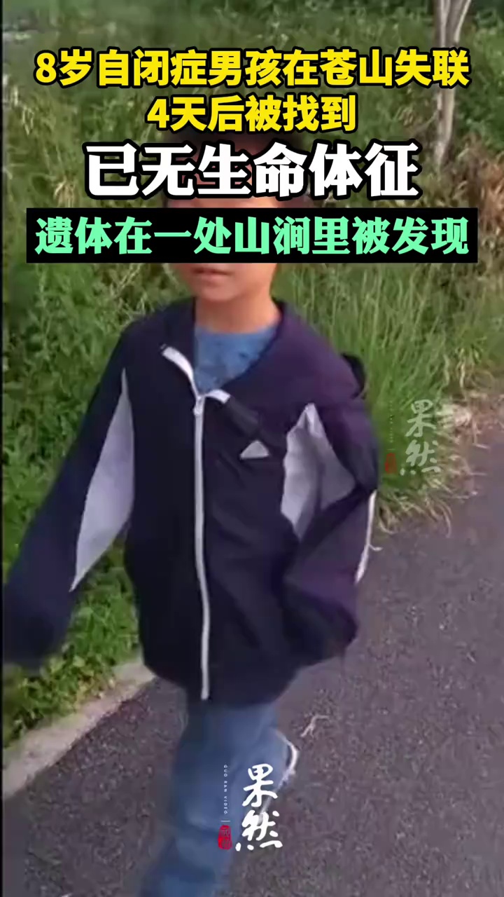 大理苍山走失的8岁自闭症男童已不幸离世，遗体在一处山涧里被发现（澎湃新闻 九派新闻）