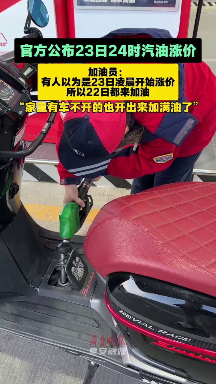 官方公布23日24时汽油涨价，加油员：不少人当成了23日零点 官方公布23日24时汽油涨价，加油员：不少人当成了23日零点涨价
齐鲁晚报•齐鲁壹点 李增浩
