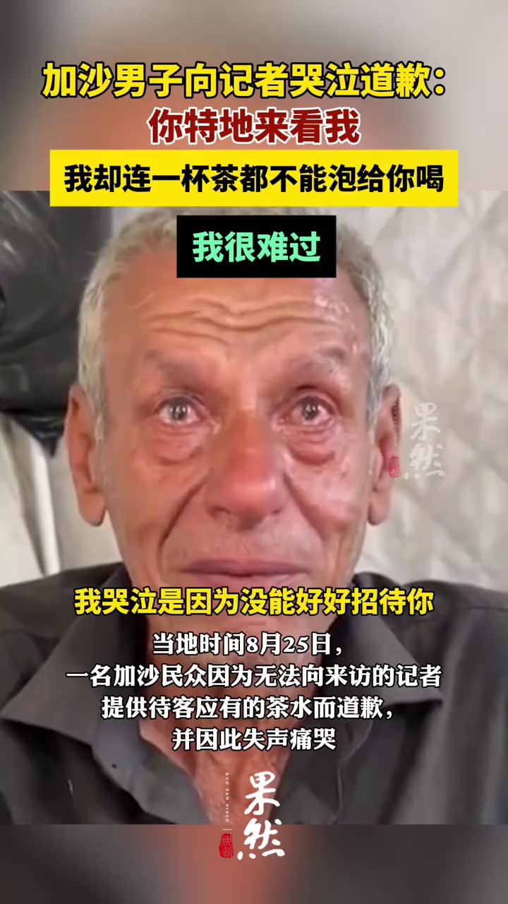 加沙男子向记者哭泣道歉：你来看我，我却连一杯茶都不能泡给你喝，我很难过。（观察者网）