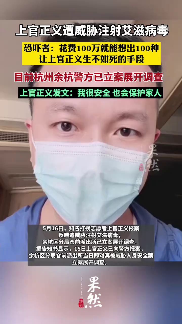 上官正义遭威胁注射艾滋病毒， 恐吓者：有办法让他生不如死，目前杭州警方已立案