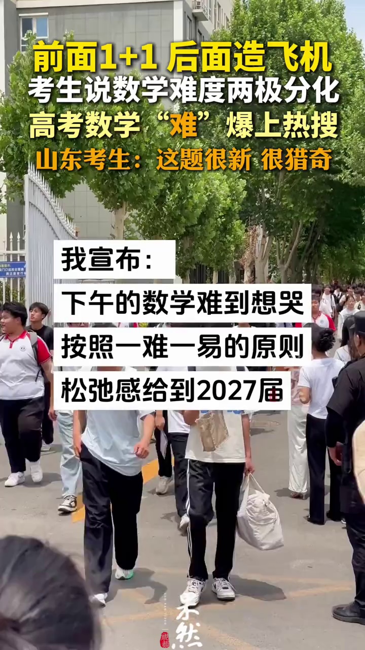 “前面1+1 后面造飞机”
高考数学“难”爆上热搜
有山东考生称题目“非常猎奇”