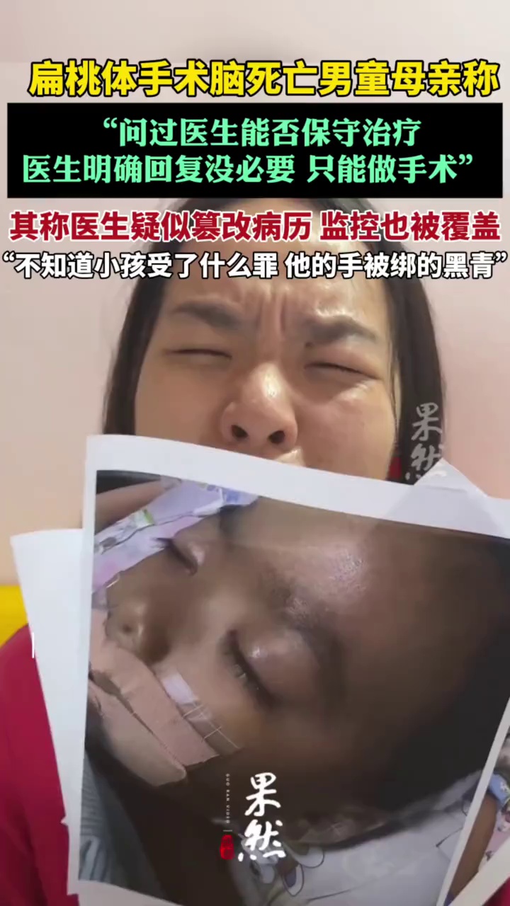 扁桃体手术脑死亡男童母亲回应质疑（扬子晚报）