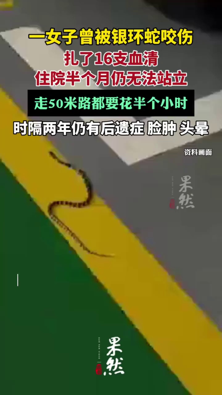 被银环蛇咬2年仍有后遗症女子发声（九派新闻）