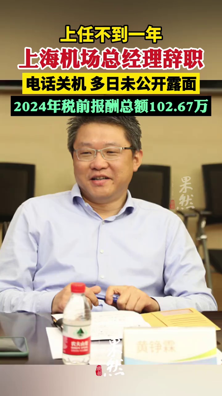 上任不到一年上海机场总经理辞职，电话关机，多日未公开露面