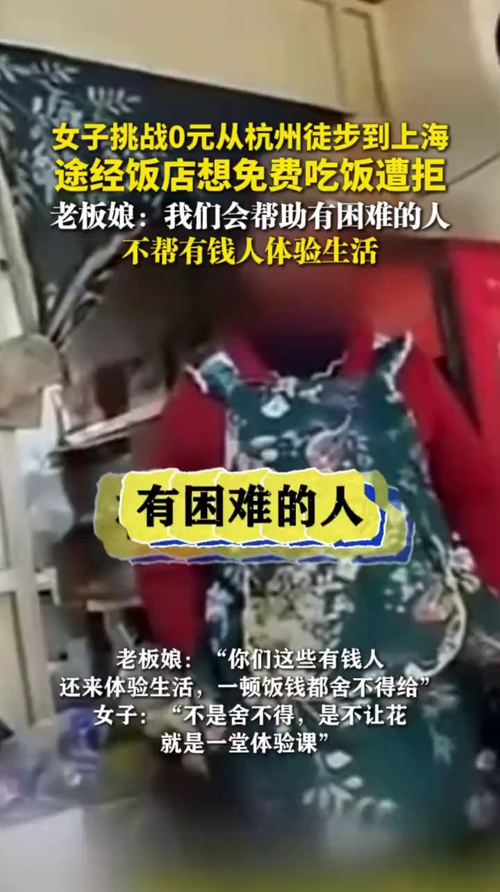 女子挑战0元从杭州徒步到上海，途经饭店想免费吃饭，老板娘：我们会帮助有困难的人，不帮有钱人体验生活