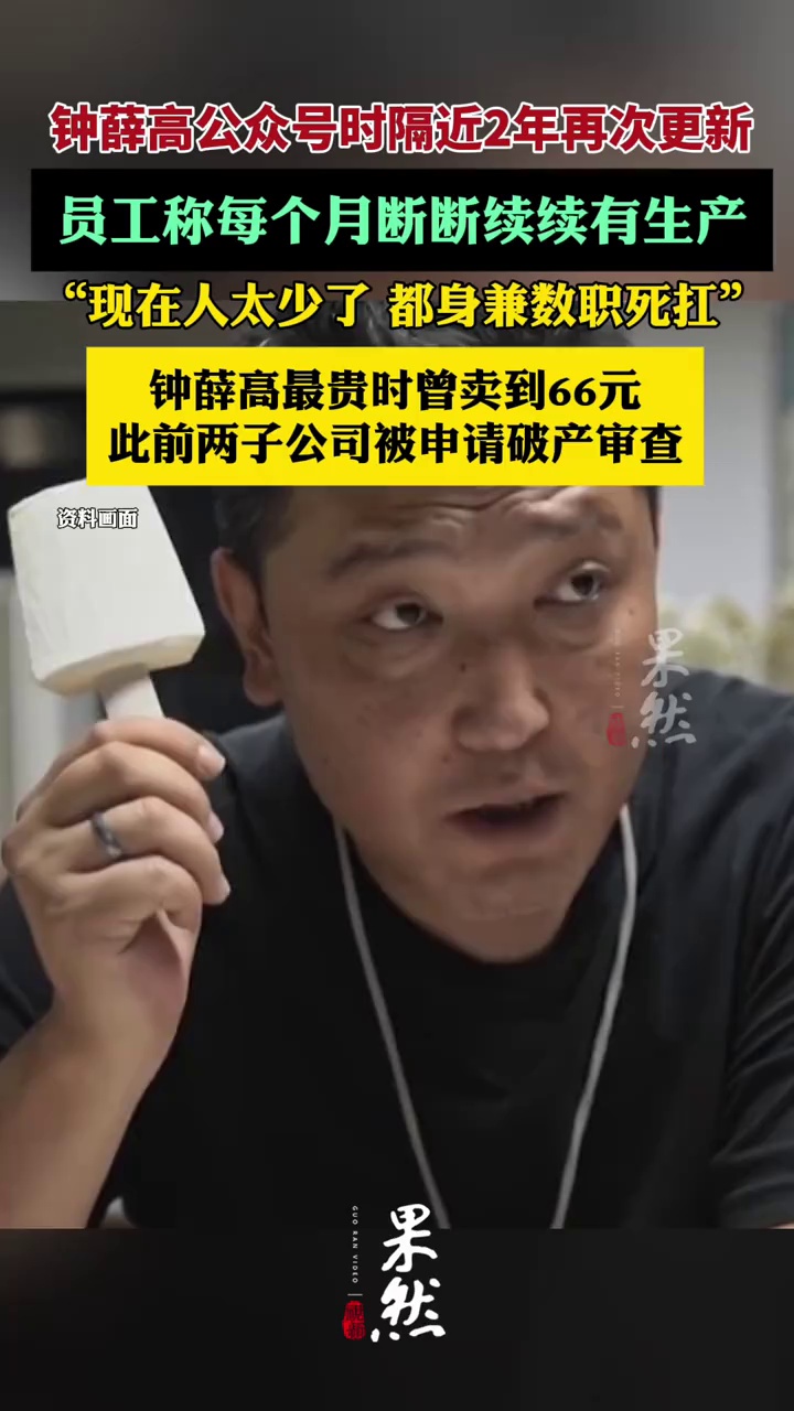 钟薛高公号时隔近两年再次更新，员工称每个月断断续续有生产（潇湘晨报、红星资本局）