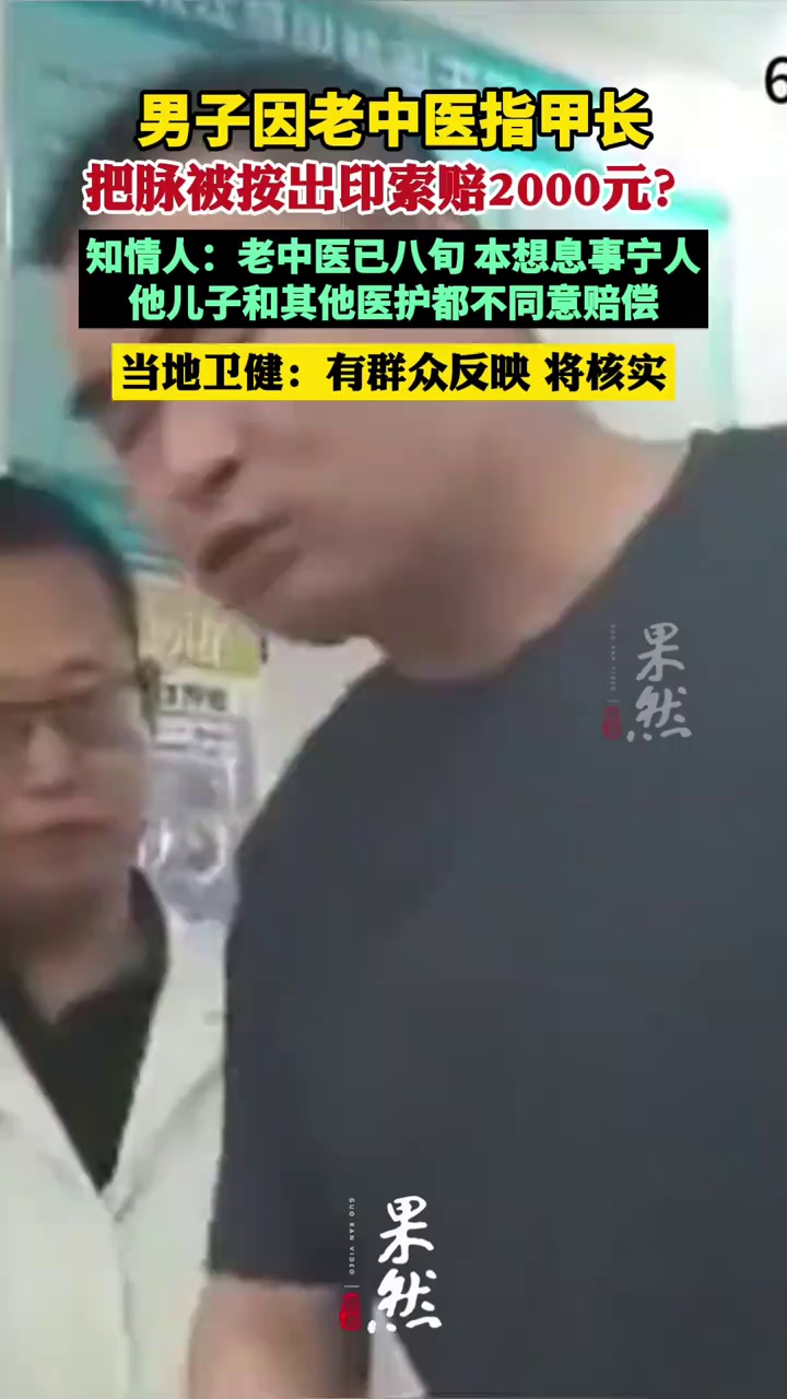 男子因老中医指甲长把脉被按出印索赔2000元？当地卫健：有群众反映，将核实（极目新闻）