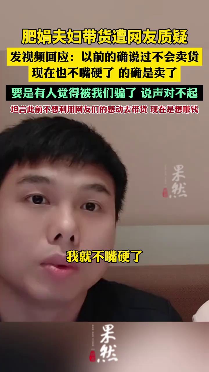 肥娟夫妇回应带货质疑：要是有人觉得被我们骗了，说声对不起（津云）