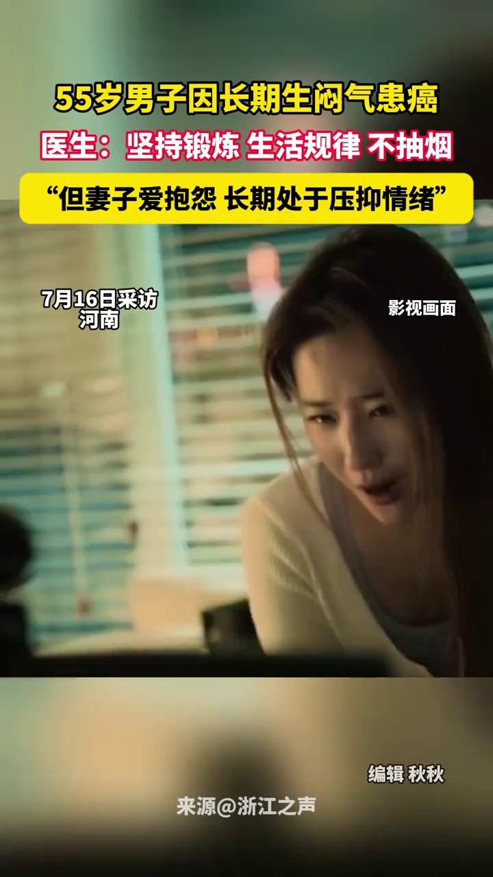 55岁男子因长期生闷气患癌，医生：该男子生活规律不抽烟，但妻子爱抱怨