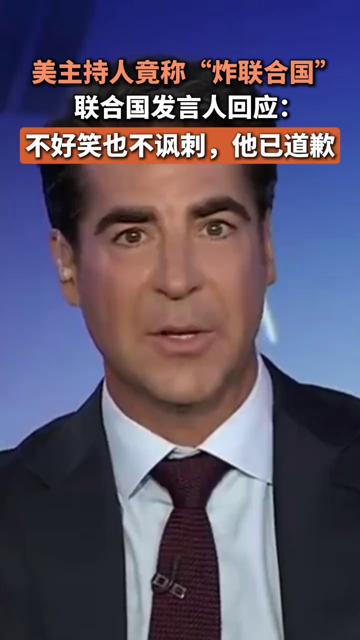 美主持人竟称“炸联合国”，联合国发言人回应：不好笑也不讽刺，他已道歉