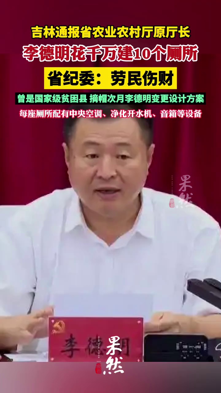 吉林通报李德明花千万建10个厕所 （中央纪委国家监委网站）