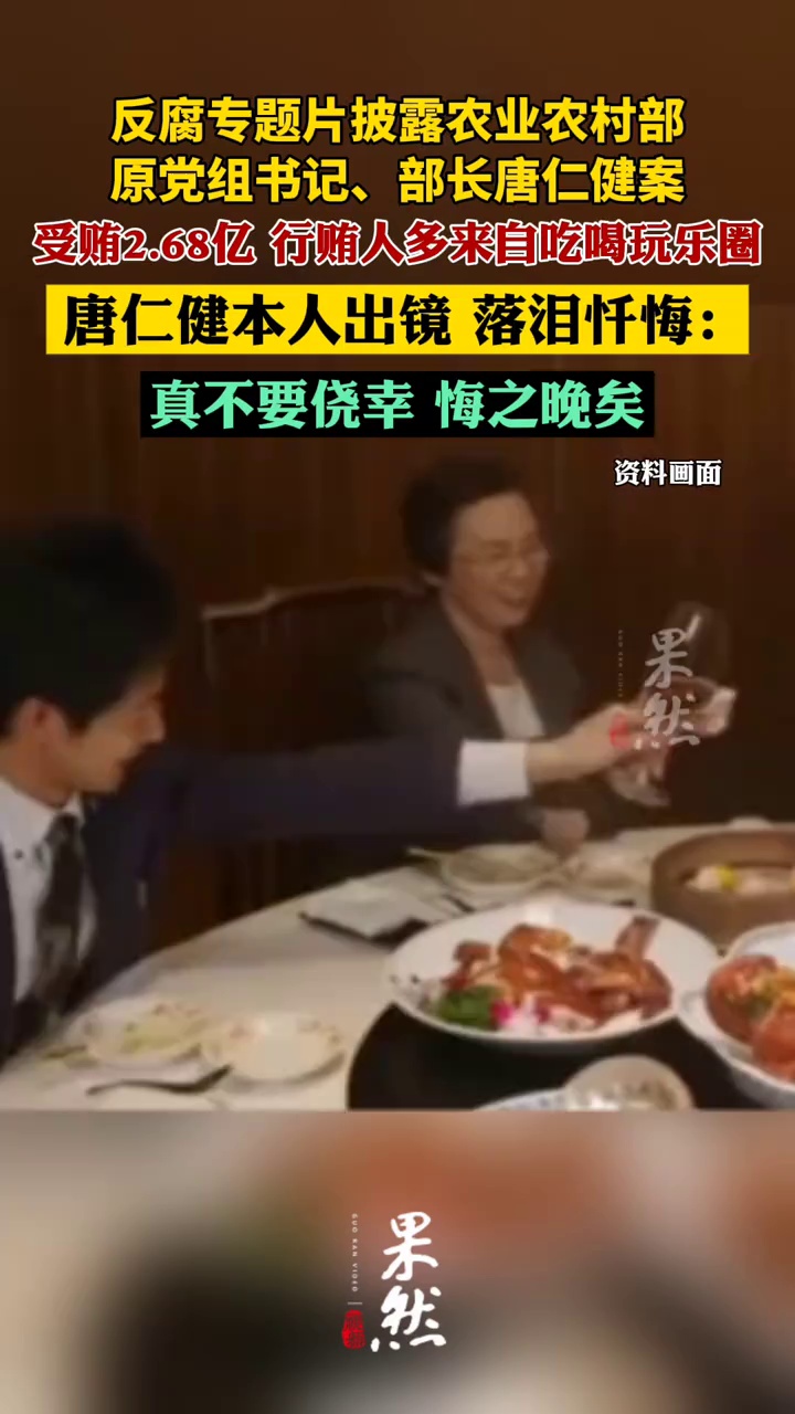 反腐专题片披露农业农村部原党组书记、部长唐仁健案