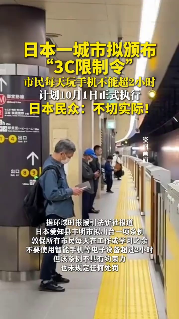 日本一城市拟颁布“3C限制令”：市民每天玩手机不能超2小时，计划10月1日正式执行