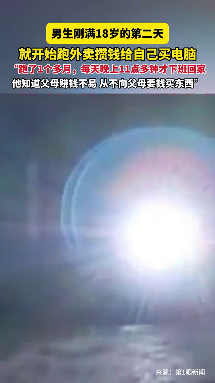 男生刚满18岁的第二天，就开始跑外卖攒钱给自己买电脑！