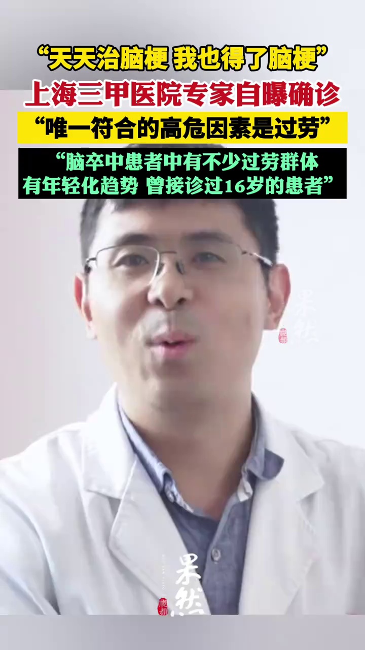 “天天治脑梗，最后我也得了脑梗！”上海三甲医院专家自曝确诊“脑梗”（极目新闻）