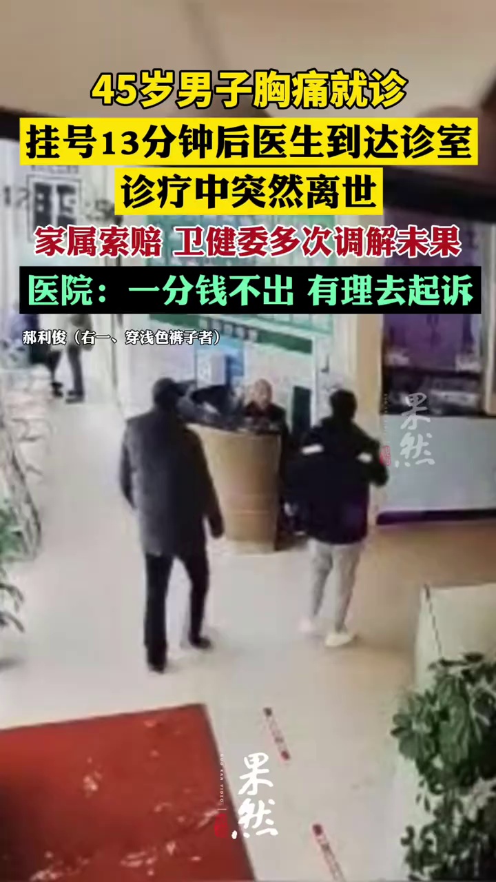男子胸痛就诊，挂号13分钟医生到达诊室，诊疗中突然离世；家属索赔，卫健委调解未果，医院：一分钱不出，有理去起诉