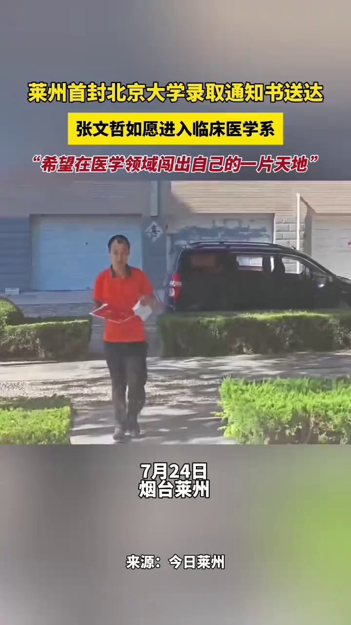 莱州首封北京大学录取通知书送达，张文哲如愿进入临床医学系，“希望在医学领域闯出自己的一片天地 ”