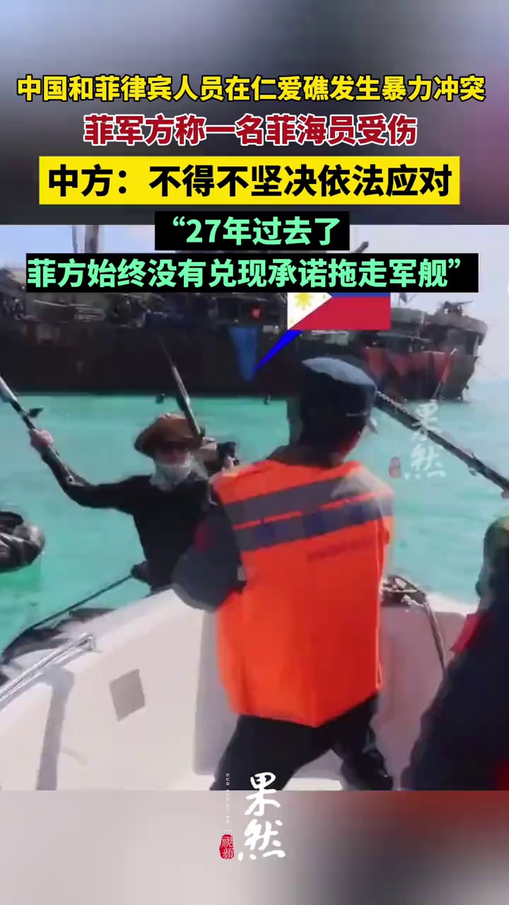中国和菲律宾人员在仁爱礁发生暴力冲突，菲军方称一名菲海员受伤，中方：不得不坚决依法应对，27年过去了，菲方始终没有兑现承诺拖走军舰