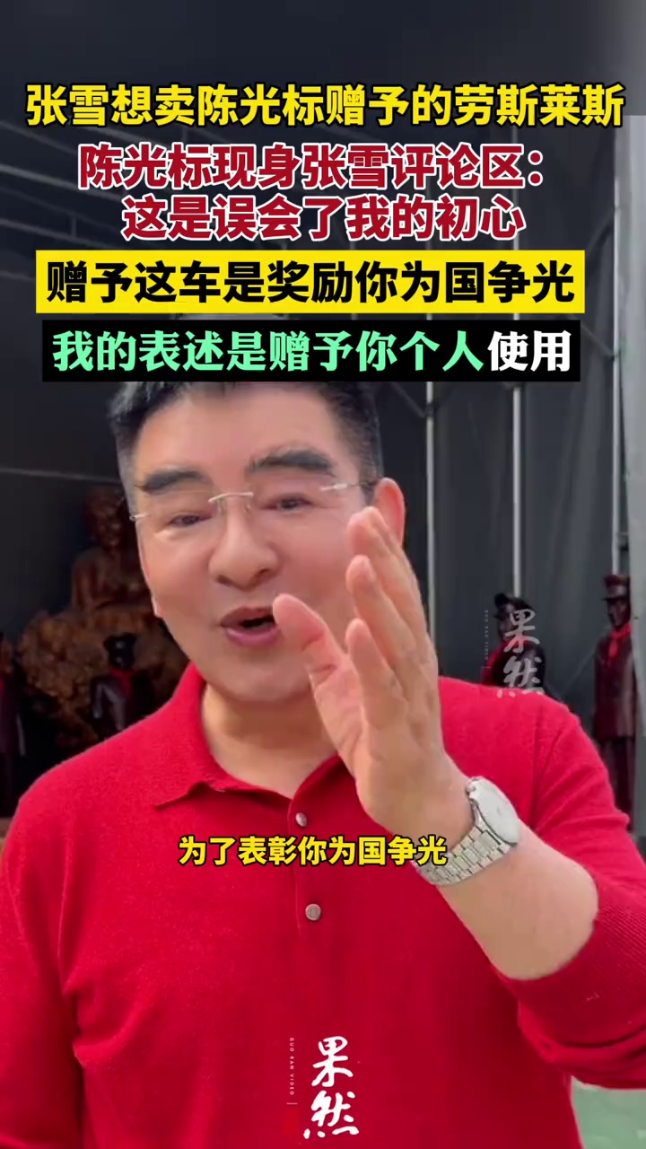 陈光标回应张雪欲卖车捐款