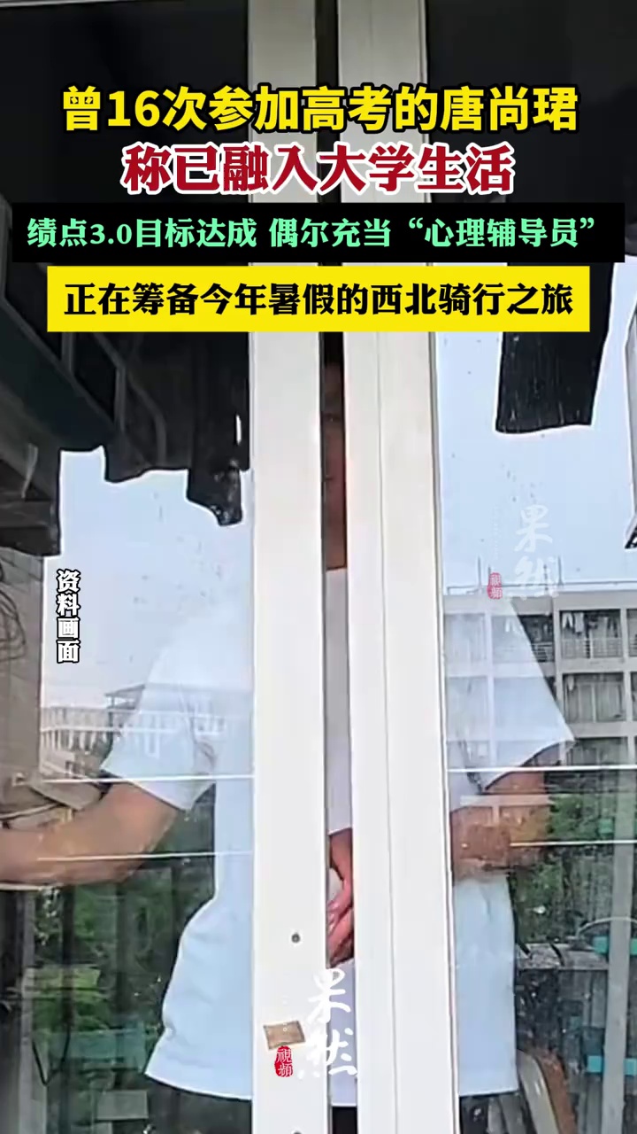 6月5日报道，16次高考的唐尚珺称已融入大学生活（潮新闻）