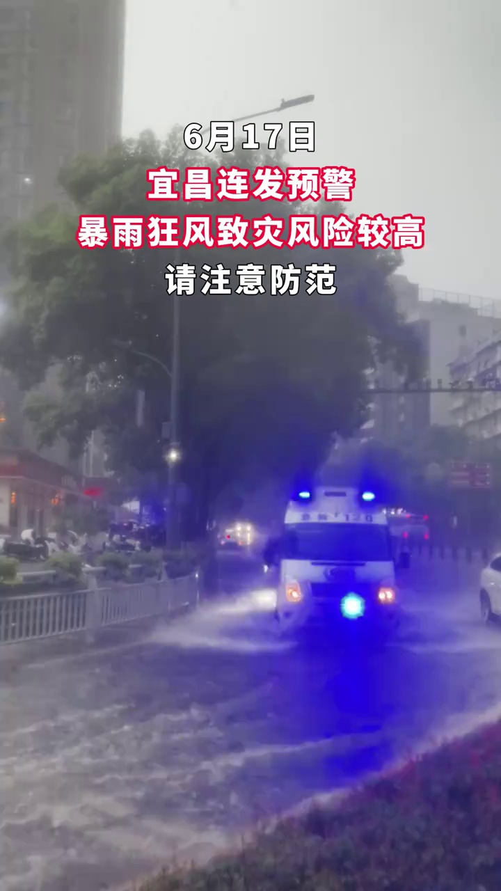 宜昌连发预警，暴雨狂风致灾风险较高，请注意防范