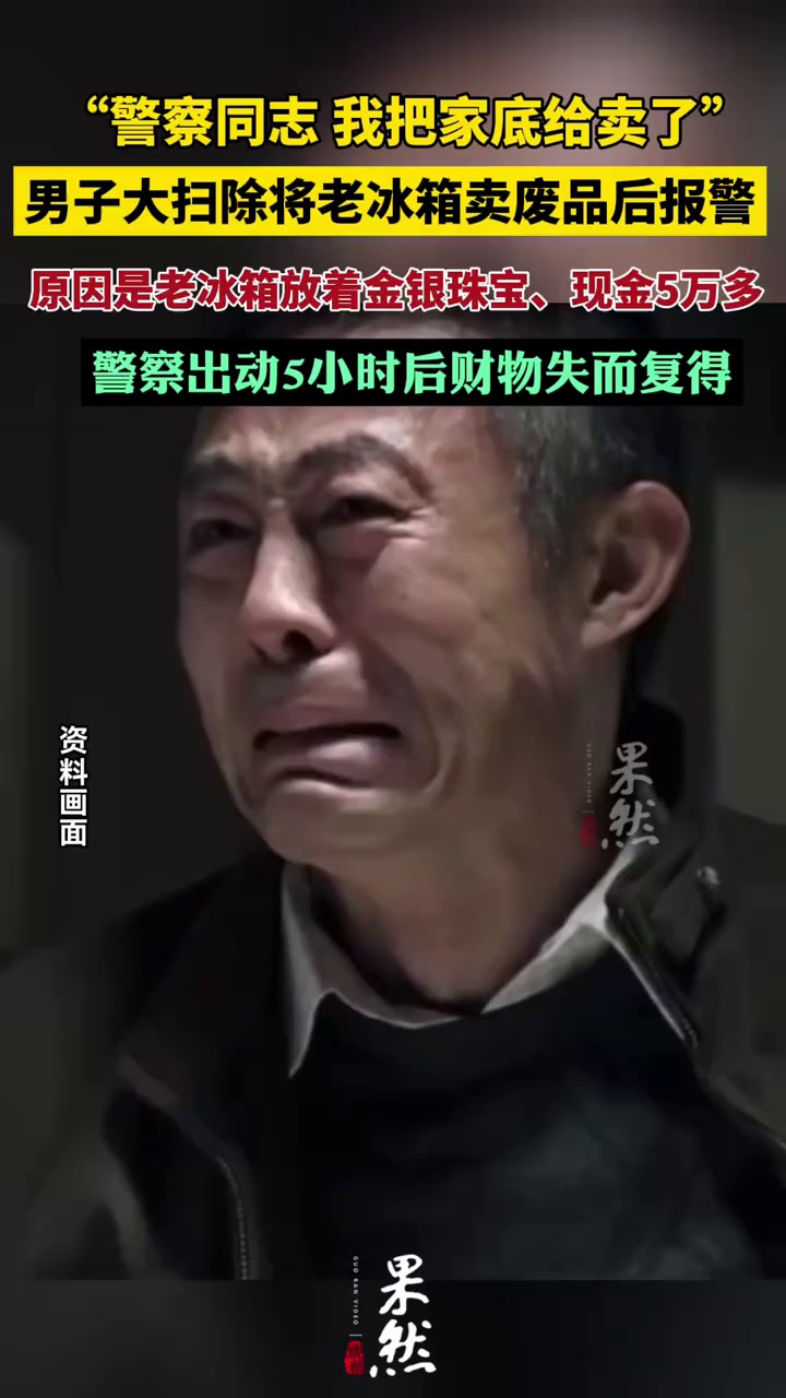 男子大扫除把旧冰箱卖废品 谁知里面竟然放着金银珠宝和五万多现金
