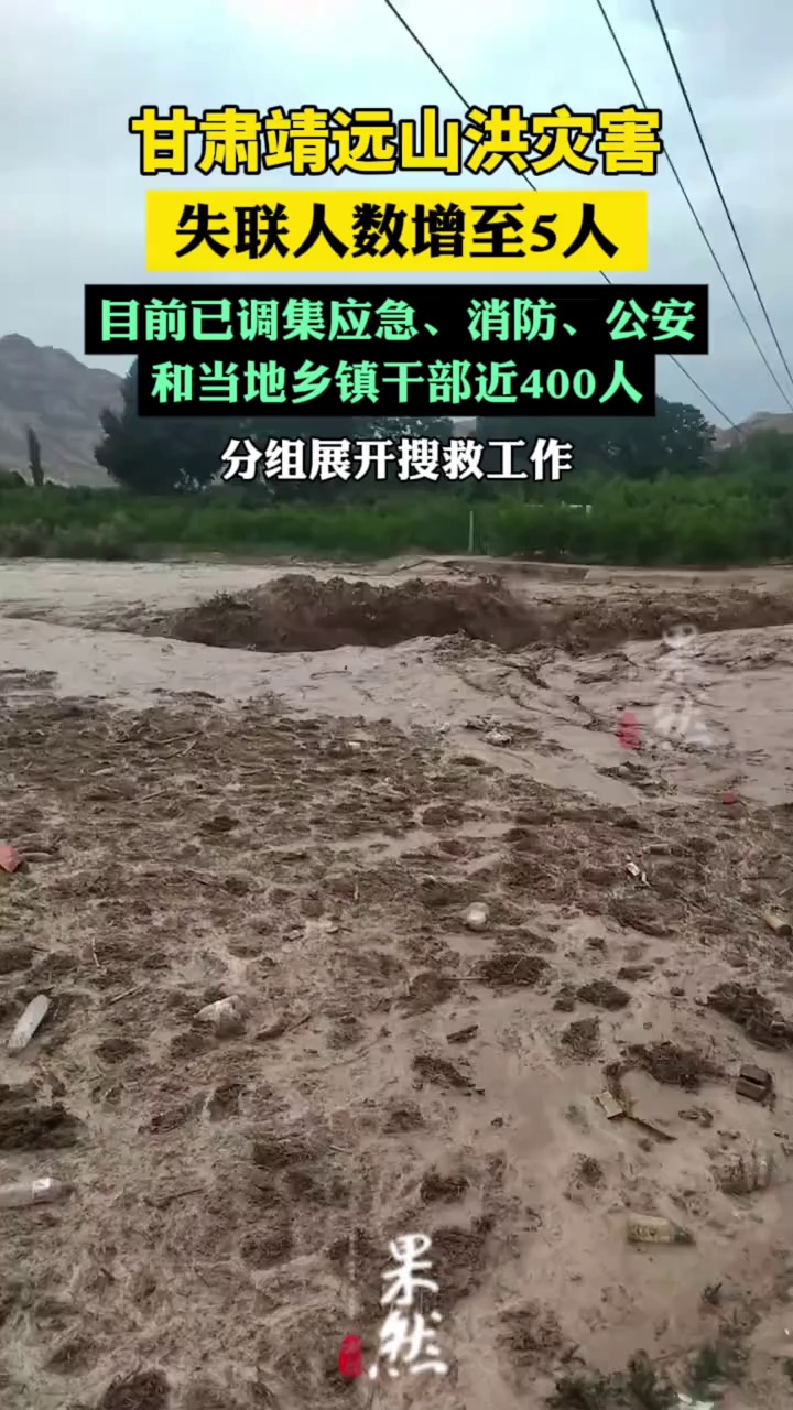 甘肃靖远山洪灾害失联人数增至5人（央视新闻）