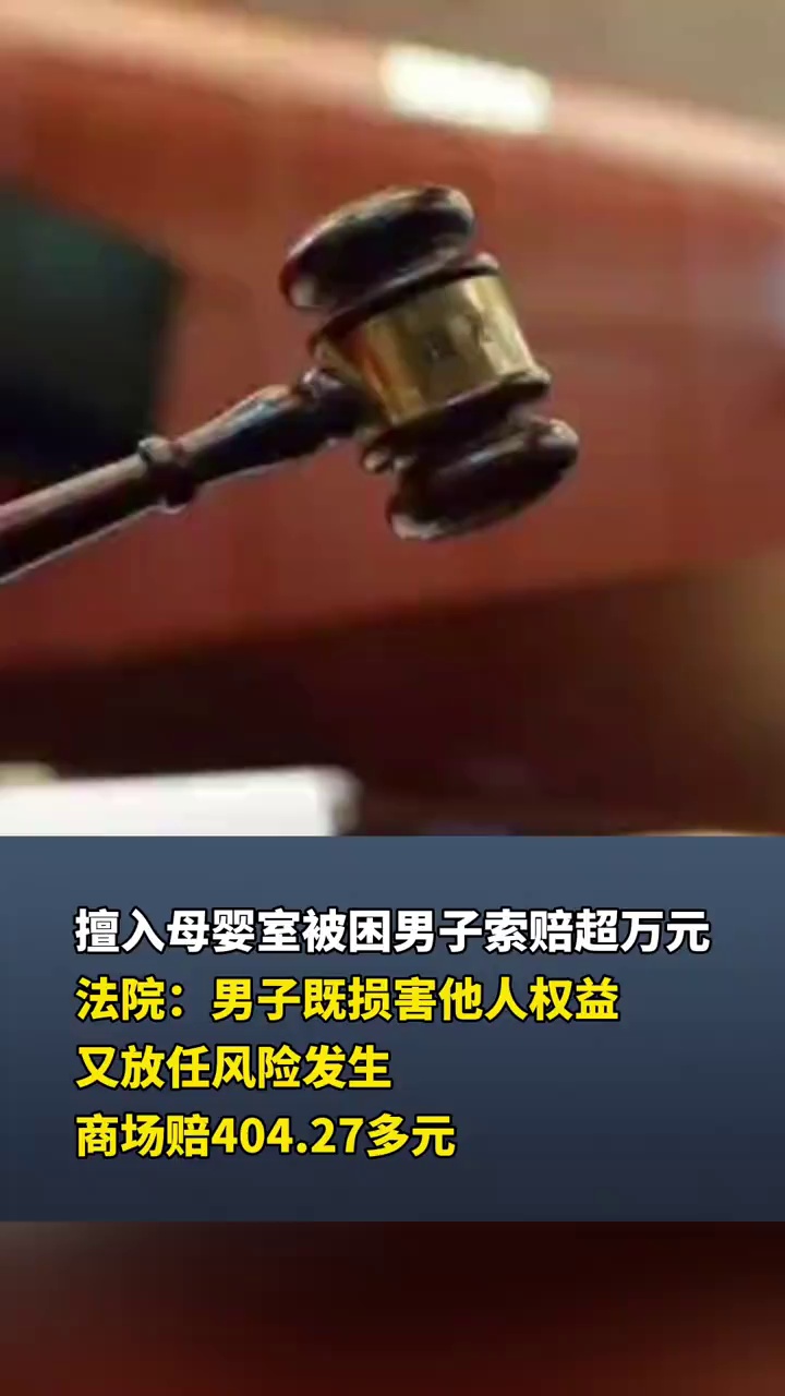 男子使用母婴室被困，向商场索赔1.3万余元，法院判了！