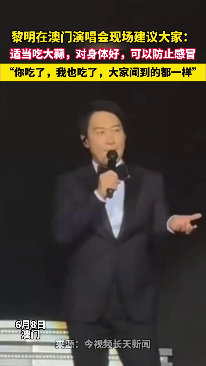 黎明在澳门演唱会现场建议大家：适当吃大蒜，对身体好，可以防止感冒