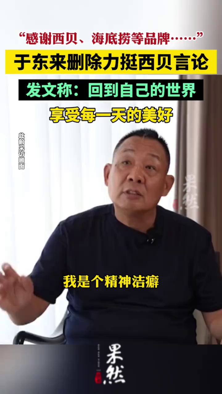 于东来删除力挺西贝言论，发文称：回到自己的世界（梨视频）