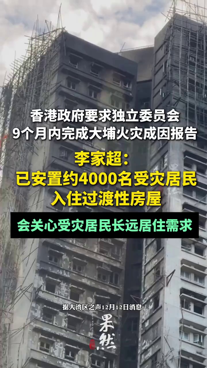 香港政府要求独立委员会9个月内完成大埔火灾成因报告，李家超：已安置约4000名受灾居民入住过渡性房屋