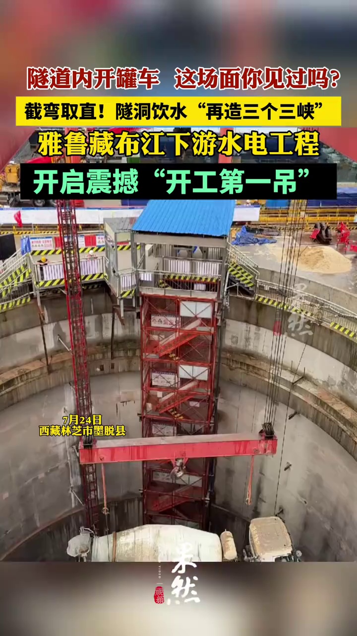 隧道内开罐车！雅鲁藏布江下游水电工程开工第一吊！（看看新闻）