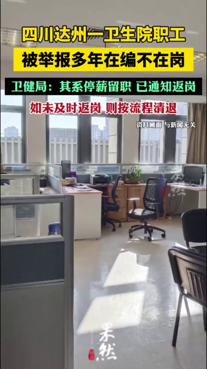 四川达州一卫生院职工被举报多年在编不在岗，卫健局：其系停薪留职，已通知返岗