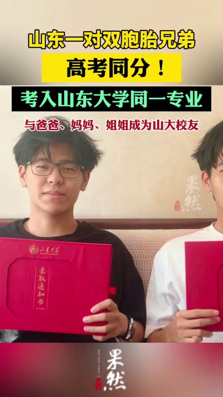 山东一对双胞胎兄弟高考同分！考入山东大学同一专业，与爸爸、妈妈、姐姐成为山大校友