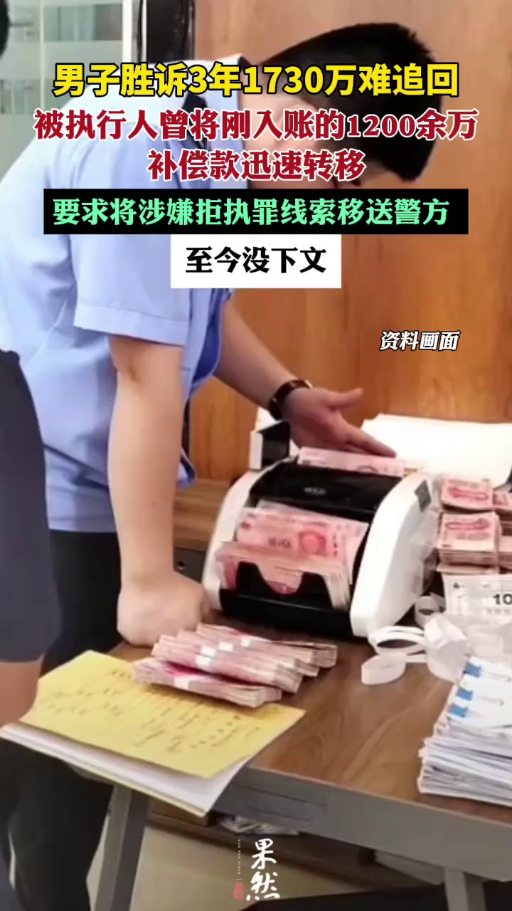 男子胜诉3年1730万元款项难追回，被执行人曾将获得的1200余万元补偿款迅速转移，当事人要求将对方涉嫌拒执罪线索移送警方，至今未有下文