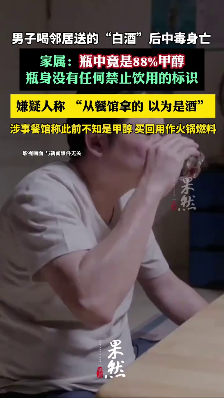 男子喝邻居送的“白酒”后中毒身亡，瓶中竟是88%甲醇，嫌疑人称 “从餐馆拿的，以为是酒”（大河报）