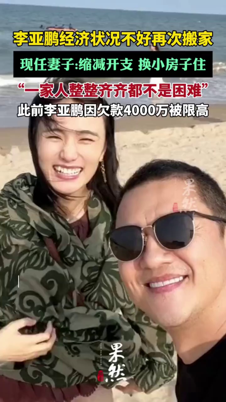 李亚鹏妻子称缩减开支再搬家（界面新闻）
